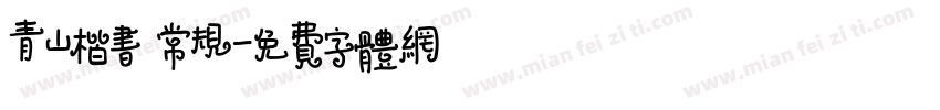 青山楷书 常规字体转换